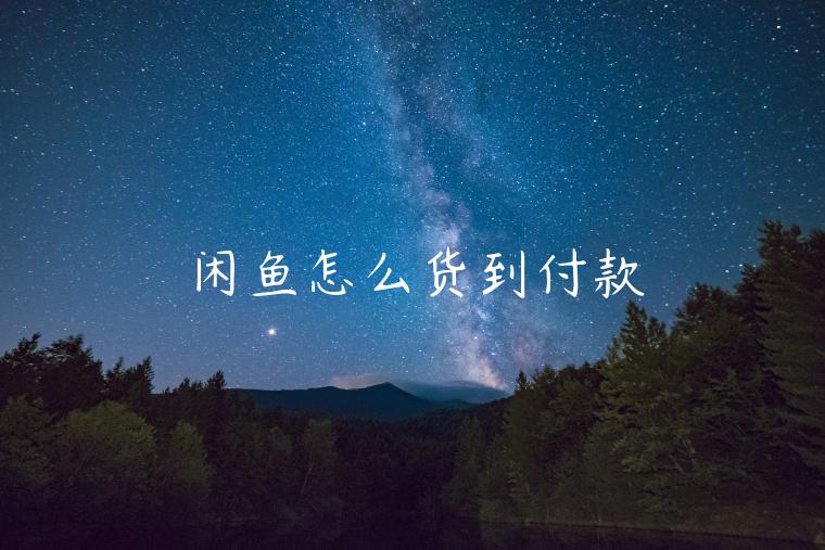 閑魚怎么貨到付款